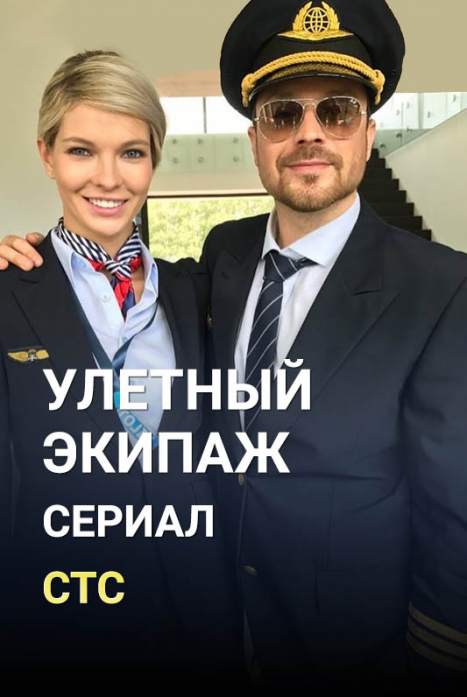 Улетный экипаж 
