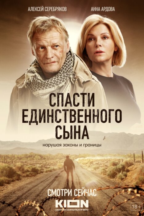 Спасти единственного сына